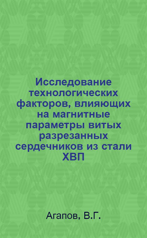 Исследование технологических факторов, влияющих на магнитные параметры витых разрезанных сердечников из стали ХВП : Автореферат дис. на соискание учен. степени кандидата техн. наук