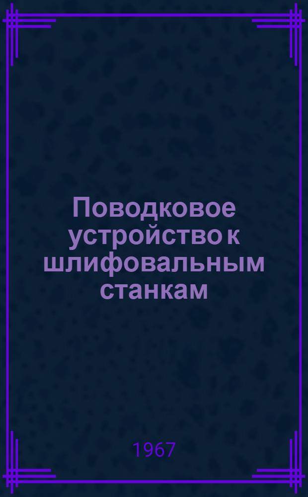 Поводковое устройство к шлифовальным станкам