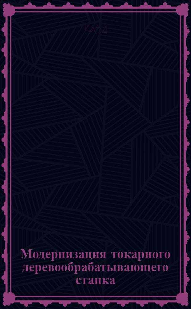 Модернизация токарного деревообрабатывающего станка