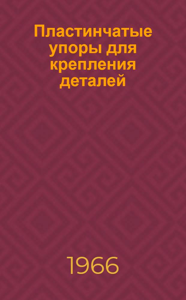Пластинчатые упоры для крепления деталей