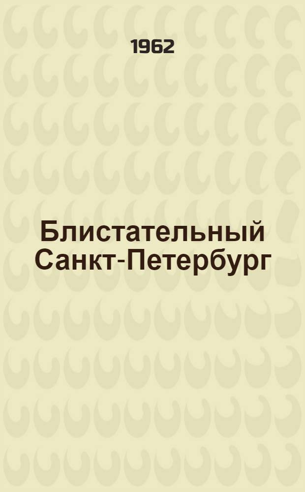 Блистательный Санкт-Петербург : стихи