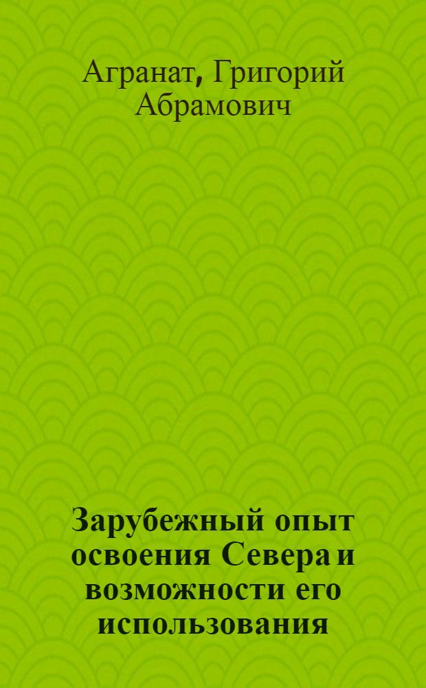 Зарубежный опыт освоения Севера и возможности его использования