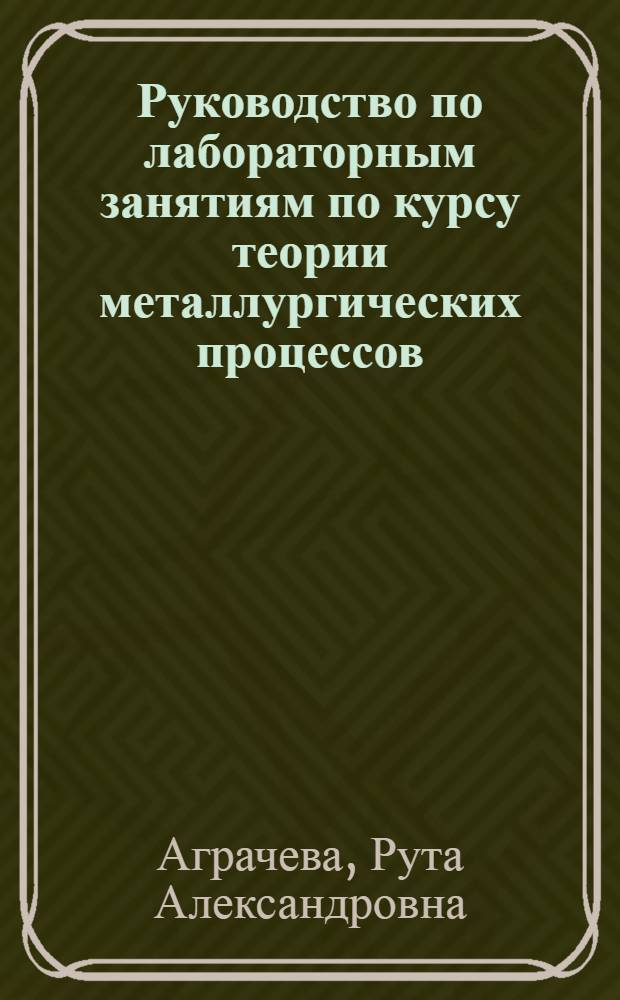 Руководство по лабораторным занятиям по курсу теории металлургических процессов