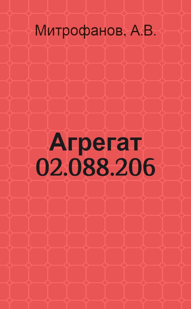 Агрегат 02.088.206 : Техн. описание и инструкция по эксплуатации