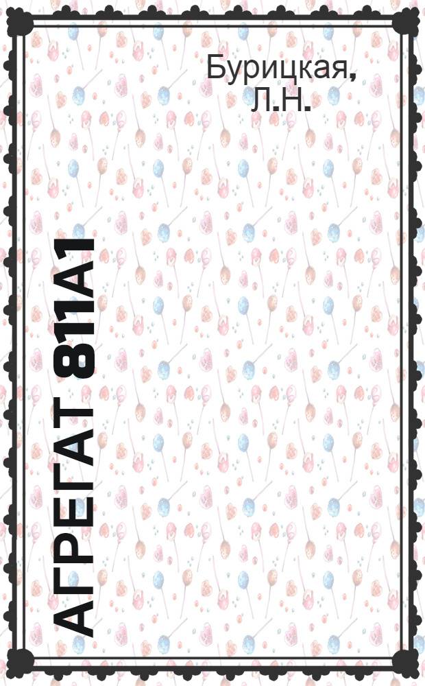 Агрегат 811А1 : Техн. описание, инструкция по эксплуатации и руководство по ремонту