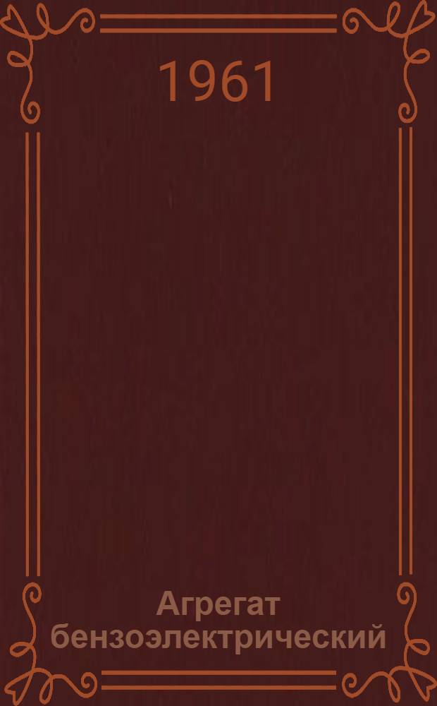 Агрегат бензоэлектрический (типа) АБ-8-0/50÷500/4-70М : Техн. описание и инструкция по эксплуатации № ОБА.140.014