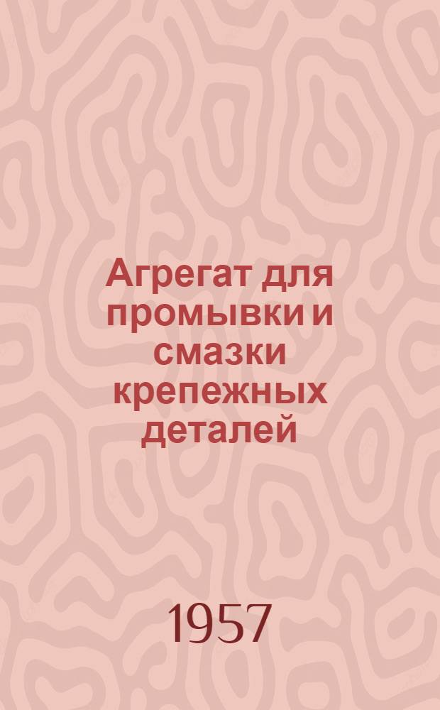 Агрегат для промывки и смазки крепежных деталей