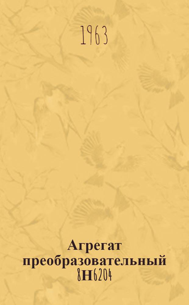 Агрегат преобразовательный 8Н6204 : Описание техн. и инструкция по эксплуатации : ОДК.140.411