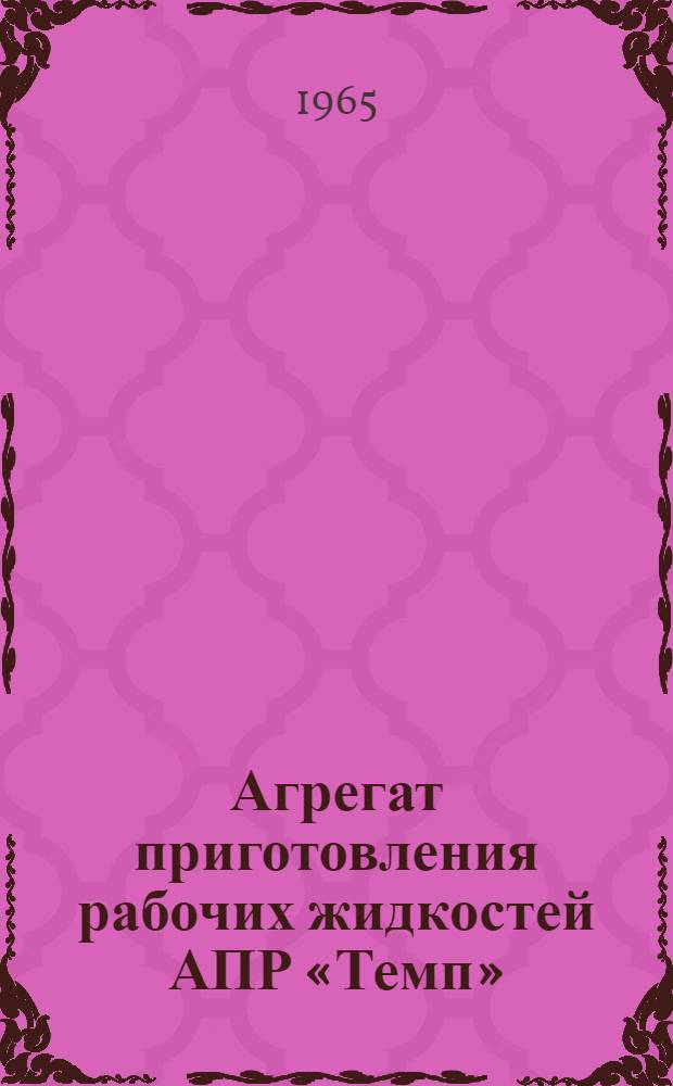 Агрегат приготовления рабочих жидкостей АПР &laquo;Темп&raquo; : Инструкция по уходу и эксплуатации