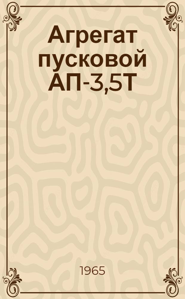 Агрегат пусковой АП-3,5Т : Руководство по эксплуатации