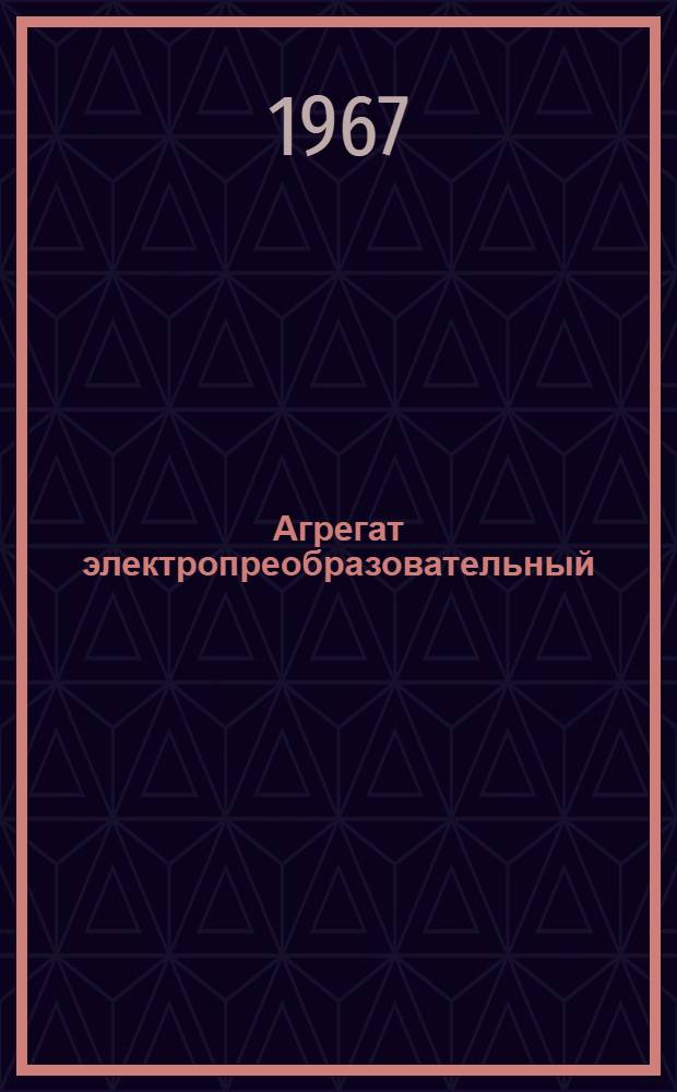 Агрегат электропреобразовательный (стабилизатор напряжения) СТ-30 : ОБН.460.078 : Техн. описание и инструкция по эксплуатации