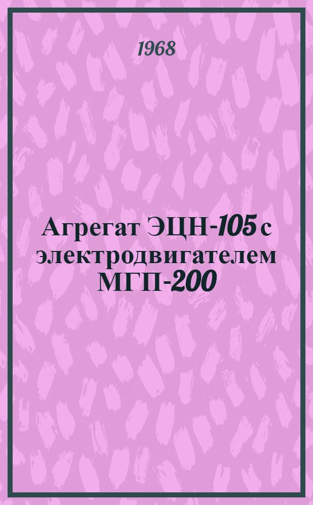 Агрегат ЭЦН-105 с электродвигателем МГП-200 : Техн. описание, инструкция по эксплуатации и ремонту