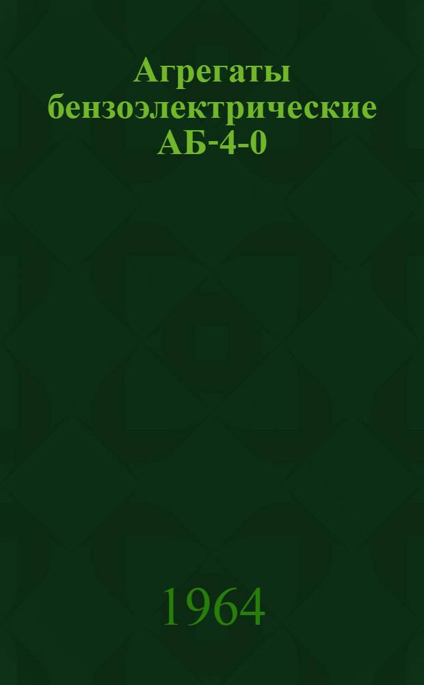 Агрегаты бензоэлектрические АБ-4-0/115/Ч-425 АБ-4-0/230/Ч-425 : Инструкция по эксплуатации