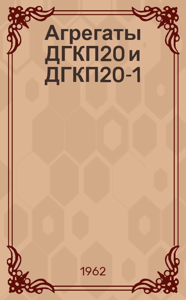 Агрегаты ДГКП20 и ДГКП20-1 : Описание и инструкция по обслуживанию