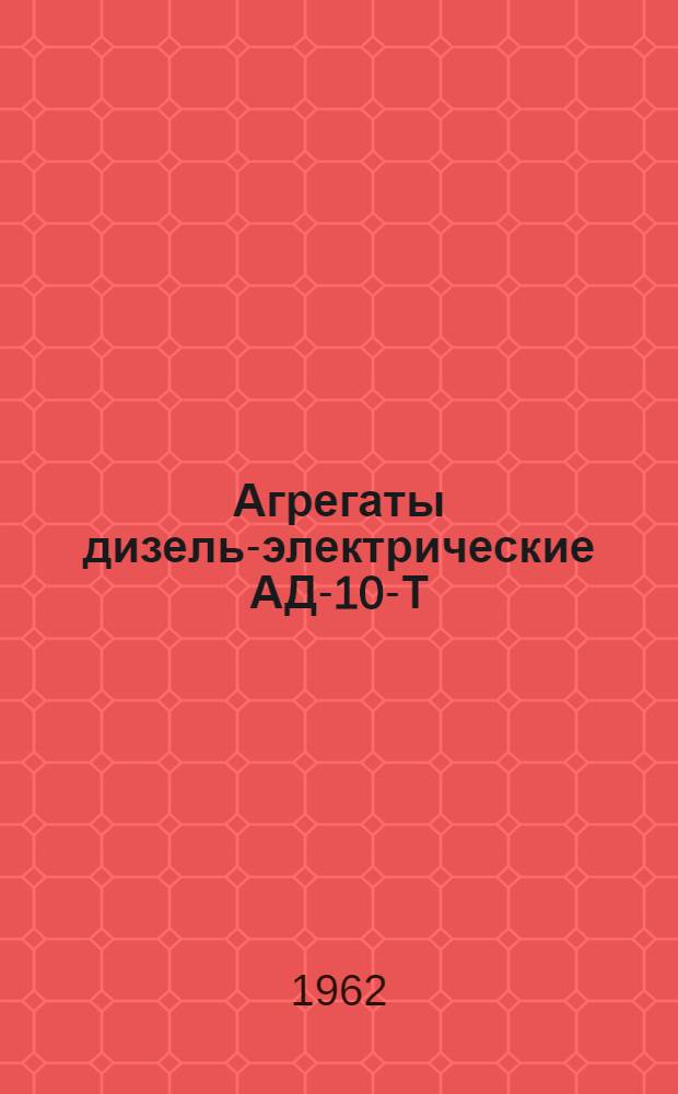 Агрегаты дизель-электрические АД-10-Т/230, АД-10-Т/400 : (Описание и инструкция по эксплуатации)