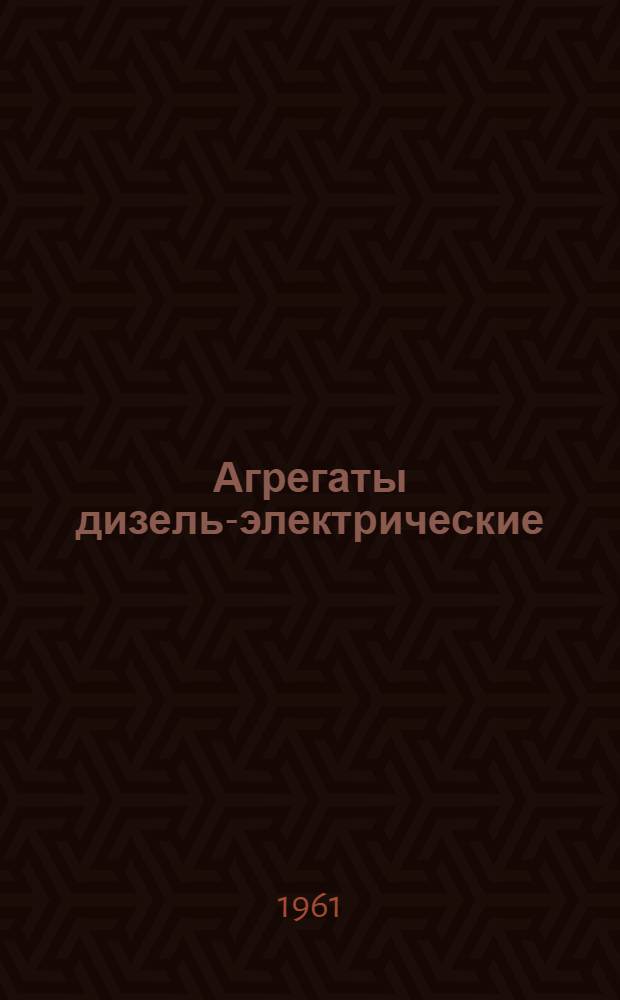 Агрегаты дизель-электрические (типов) АД-10-Т/230 и АД-10-Т/400 (унифицированные) : Краткое описание и инструкция по эксплуатации