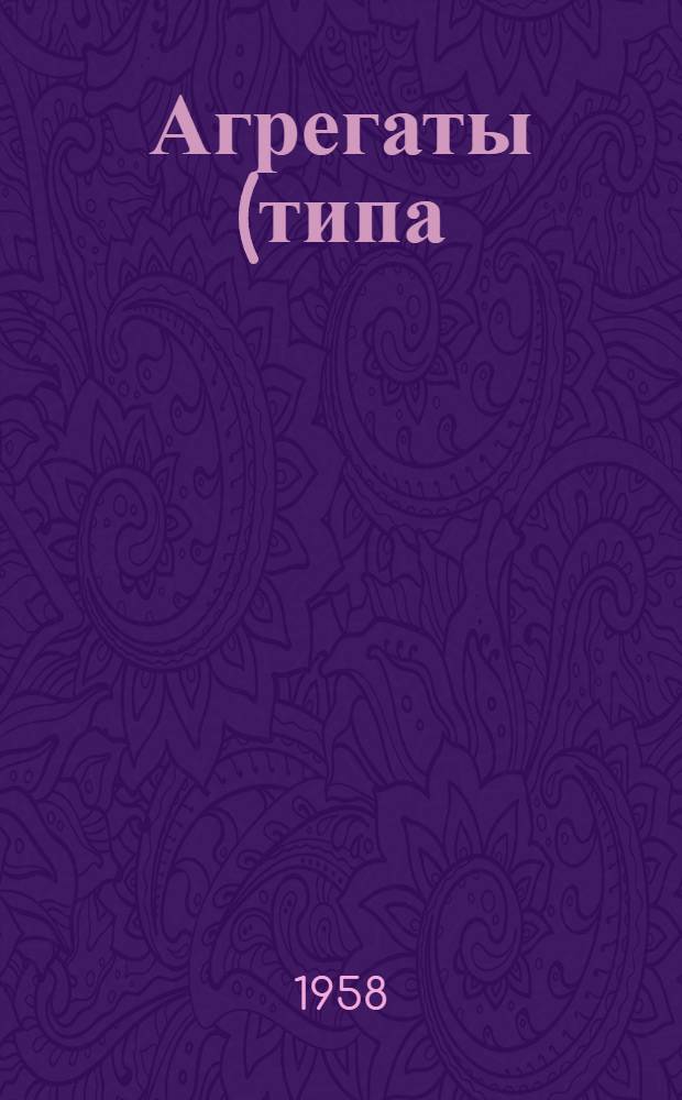 Агрегаты (типа) МГЛ : Техн. описание и инструкция по эксплуатации : № ОАБ.140.098