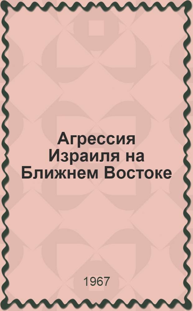 Агрессия Израиля на Ближнем Востоке