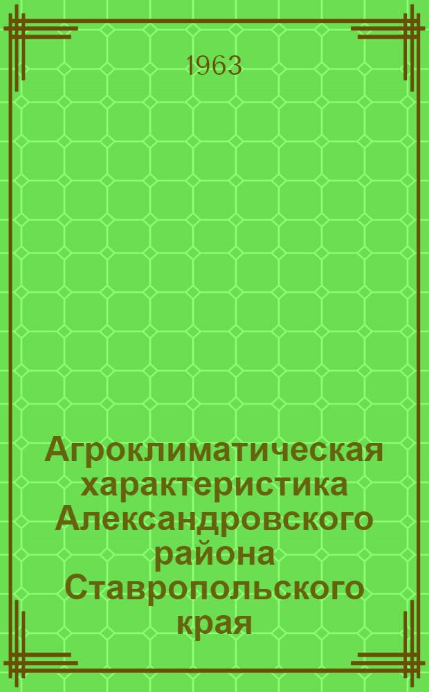 Агроклиматическая характеристика Александровского района Ставропольского края