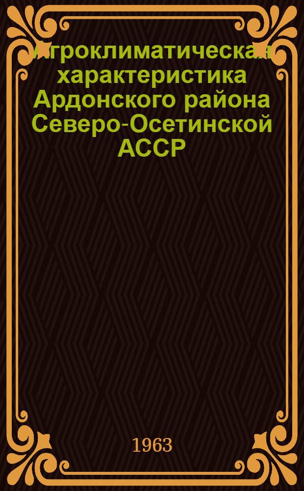 Агроклиматическая характеристика [Ардонского района Северо-Осетинской АССР]