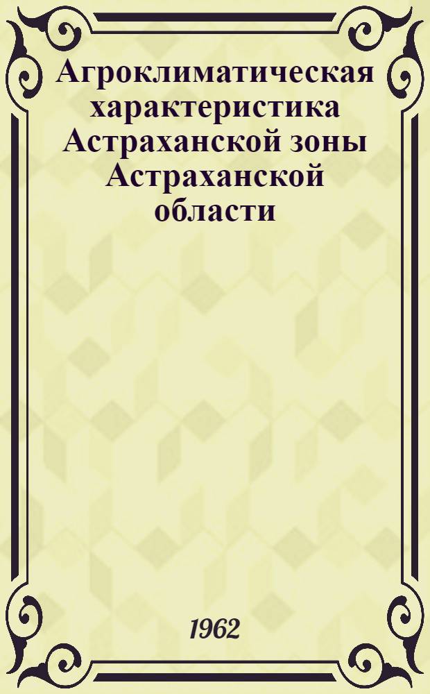 Агроклиматическая характеристика Астраханской зоны Астраханской области