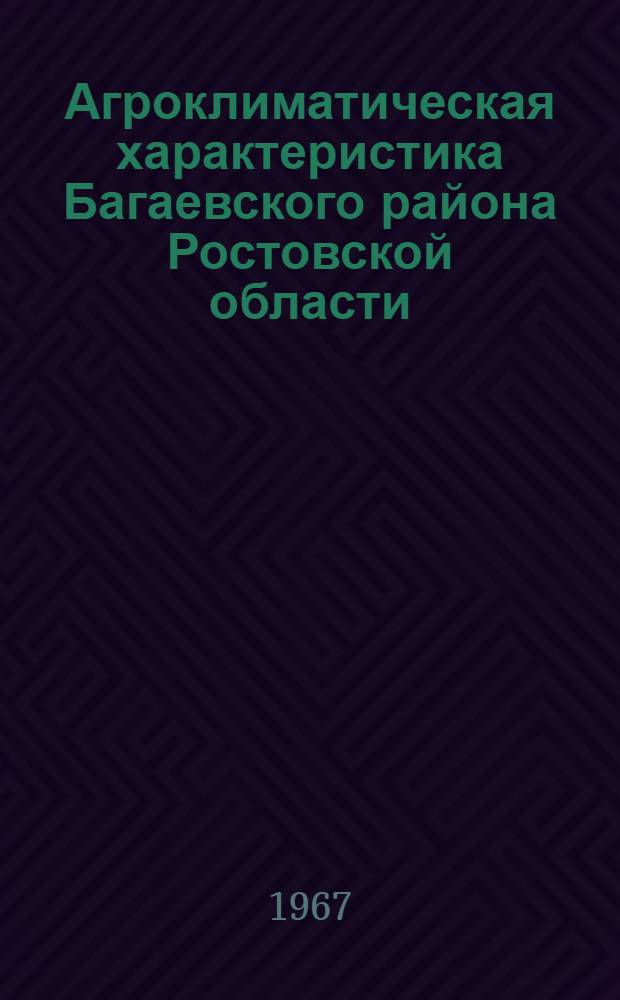 Агроклиматическая характеристика Багаевского района Ростовской области