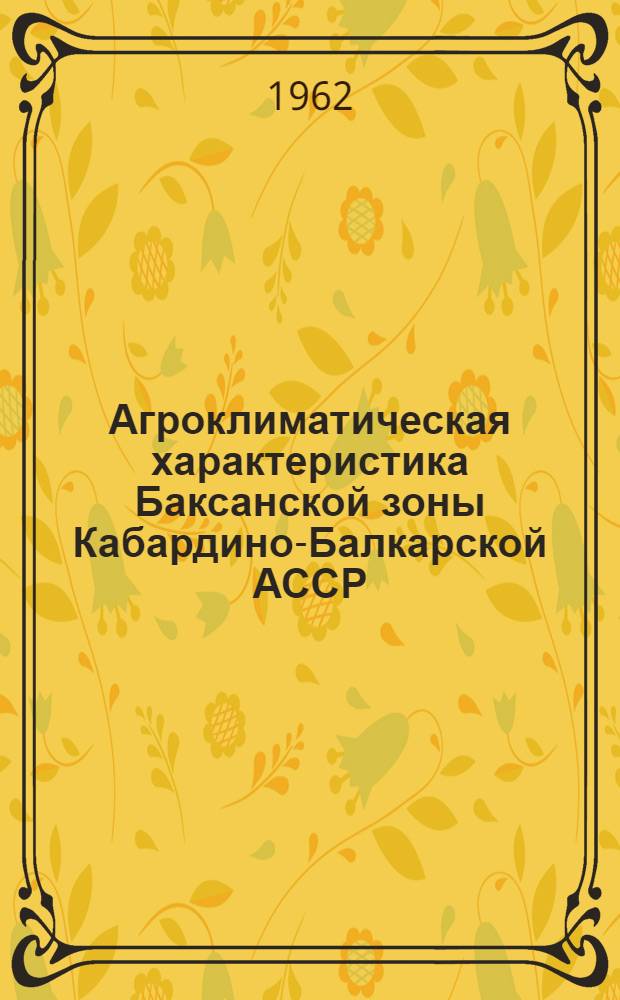 Агроклиматическая характеристика Баксанской зоны Кабардино-Балкарской АССР