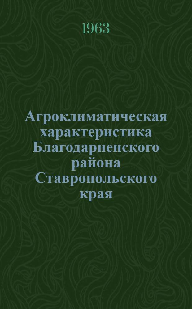Агроклиматическая характеристика Благодарненского района Ставропольского края