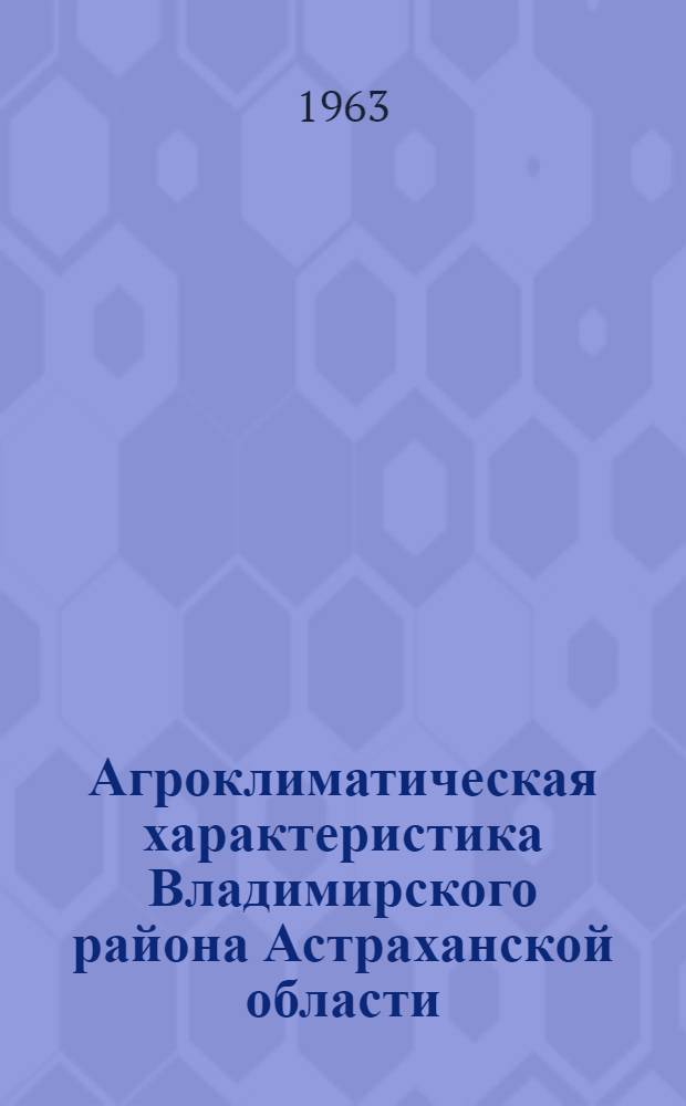 Агроклиматическая характеристика Владимирского района Астраханской области