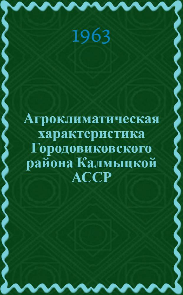 Агроклиматическая характеристика Городовиковского района Калмыцкой АССР