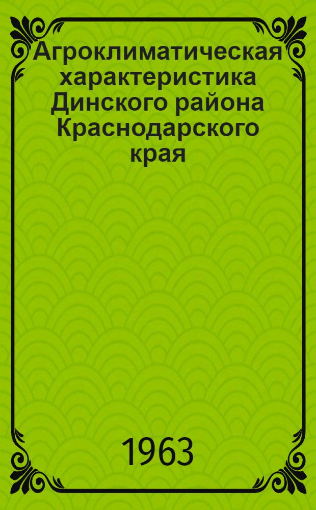 Агроклиматическая характеристика Динского района Краснодарского края
