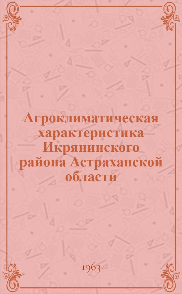 Агроклиматическая характеристика Икрянинского района Астраханской области