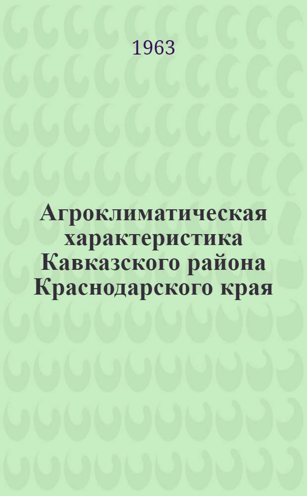 Агроклиматическая характеристика Кавказского района Краснодарского края