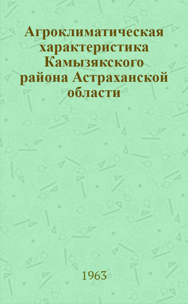 Агроклиматическая характеристика Камызякского района Астраханской области