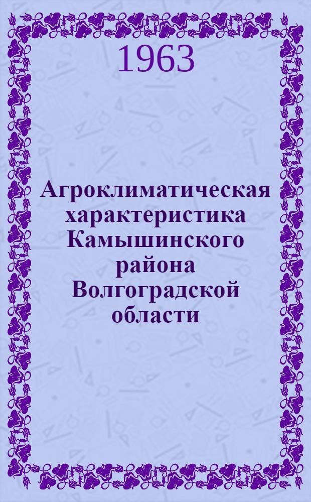 Агроклиматическая характеристика Камышинского района Волгоградской области