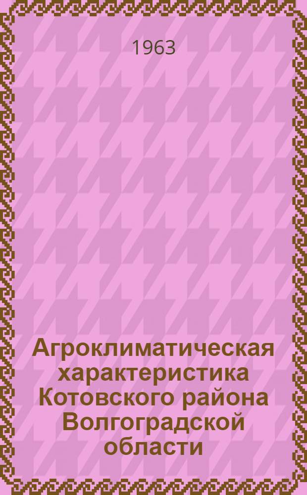 Агроклиматическая характеристика Котовского района Волгоградской области