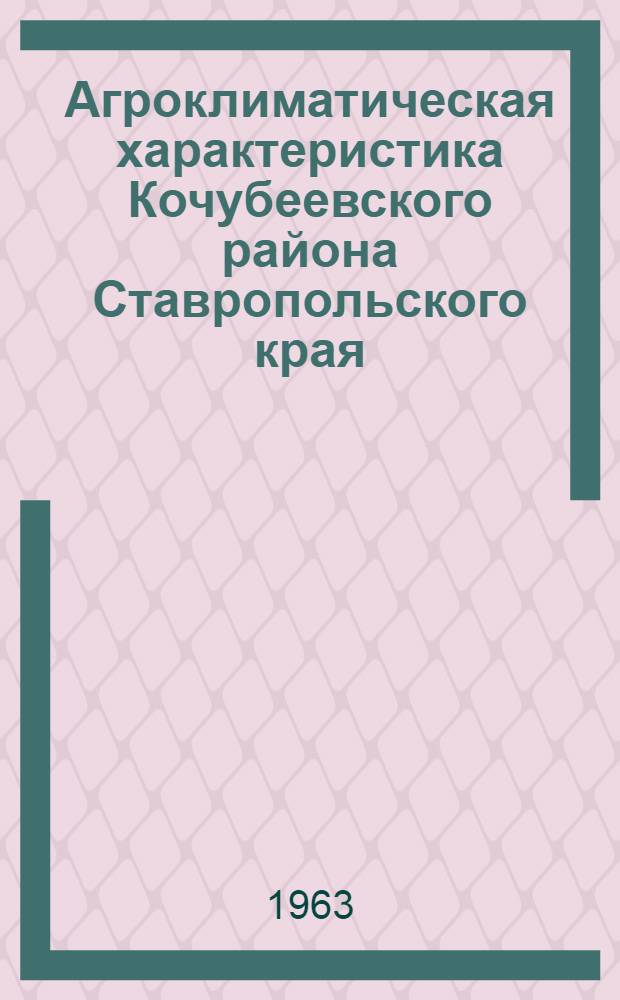 Агроклиматическая характеристика Кочубеевского района Ставропольского края