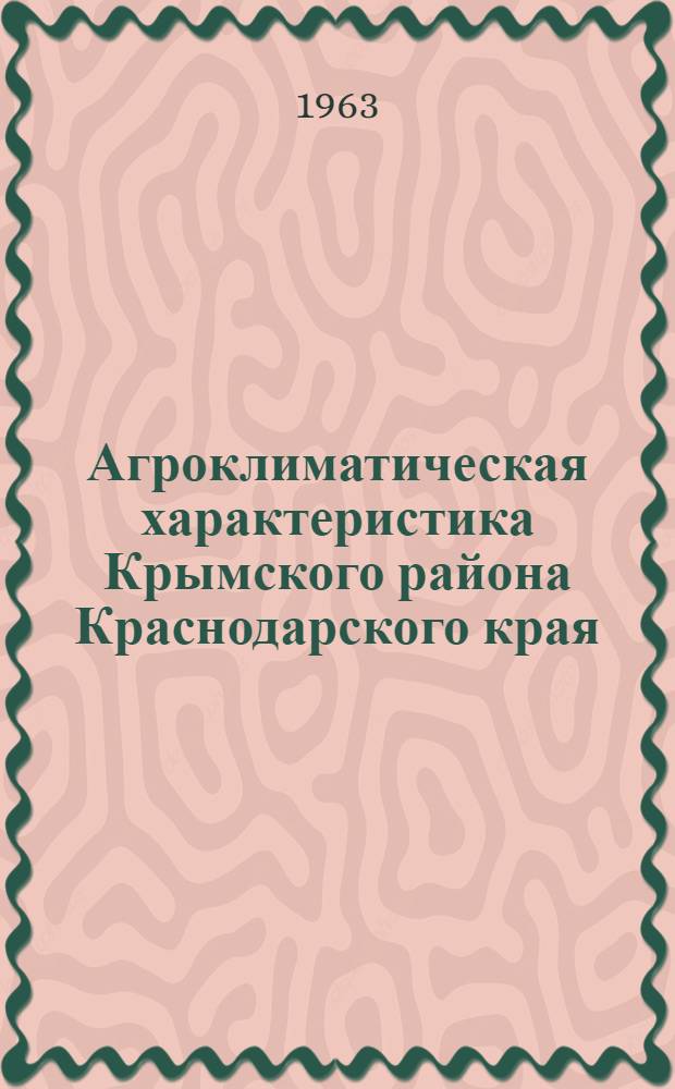 Агроклиматическая характеристика Крымского района Краснодарского края