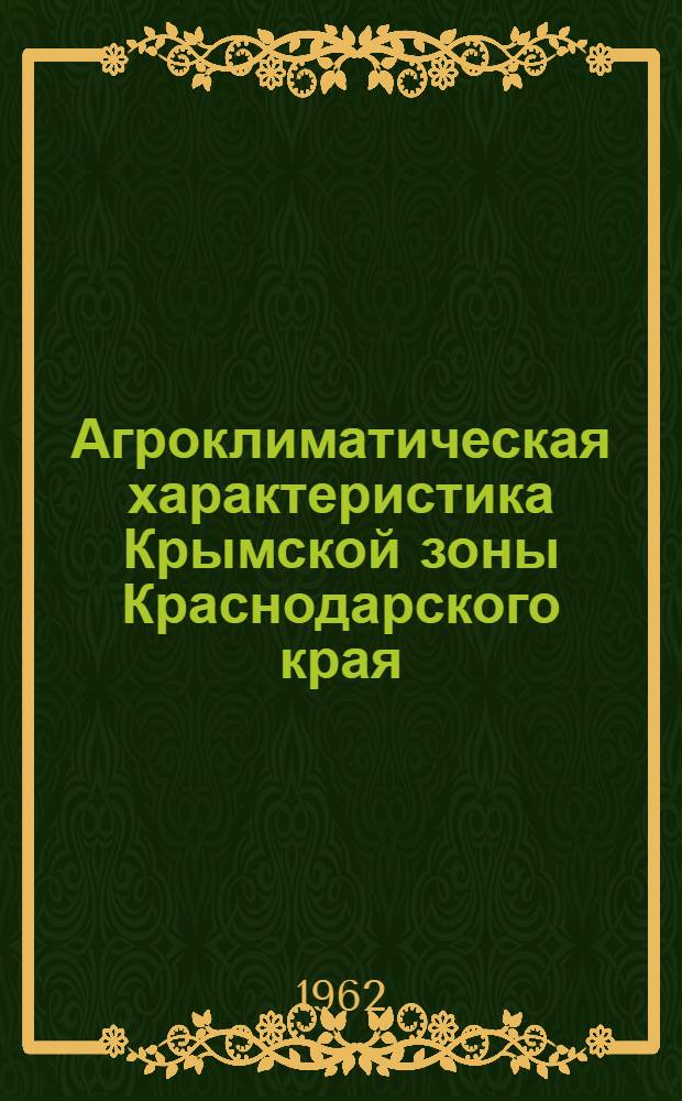 Агроклиматическая характеристика Крымской зоны Краснодарского края