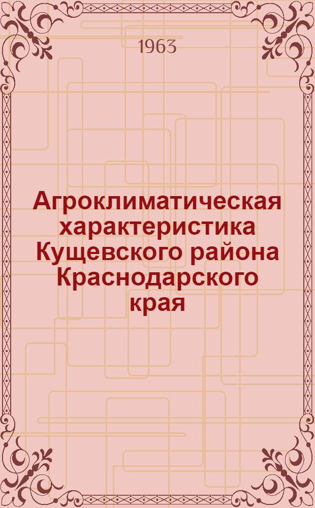 Агроклиматическая характеристика Кущевского района Краснодарского края