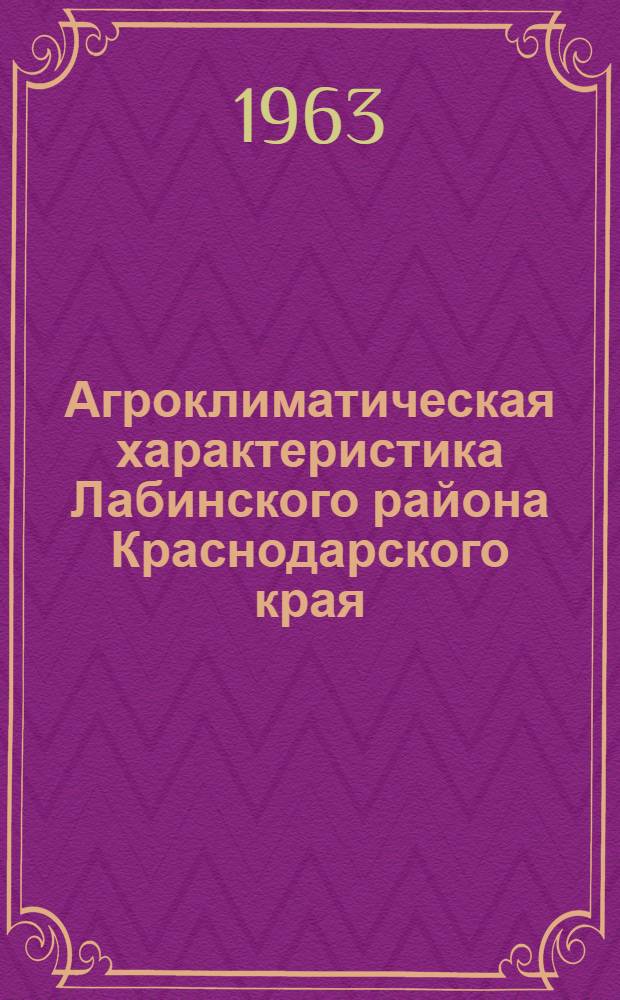 Агроклиматическая характеристика Лабинского района Краснодарского края