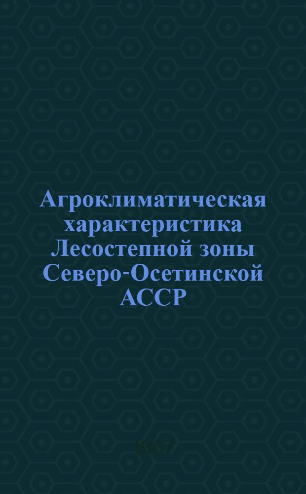 Агроклиматическая характеристика Лесостепной зоны Северо-Осетинской АССР