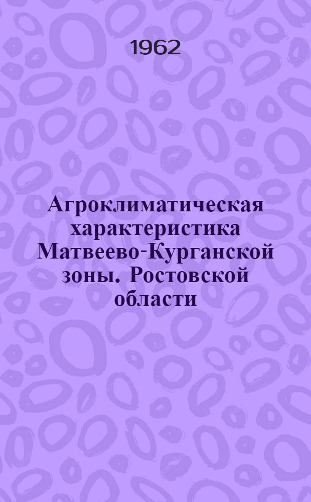 Агроклиматическая характеристика Матвеево-Курганской зоны. Ростовской области