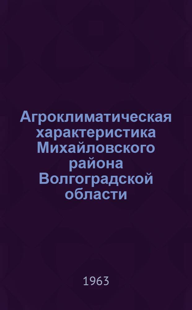 Агроклиматическая характеристика Михайловского района Волгоградской области