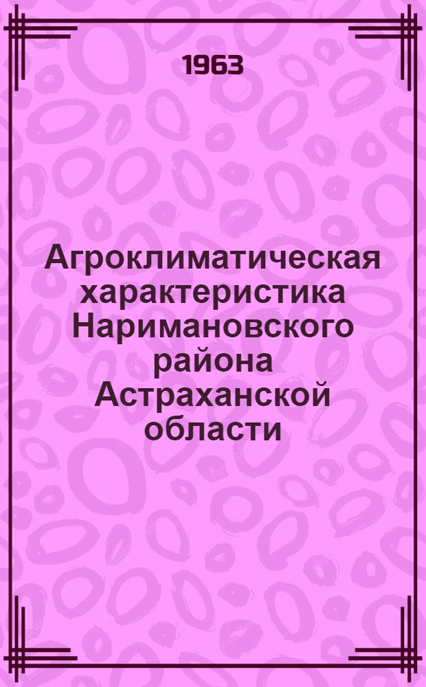 Агроклиматическая характеристика Наримановского района Астраханской области