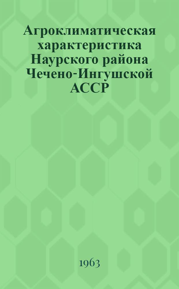 Агроклиматическая характеристика Наурского района Чечено-Ингушской АССР