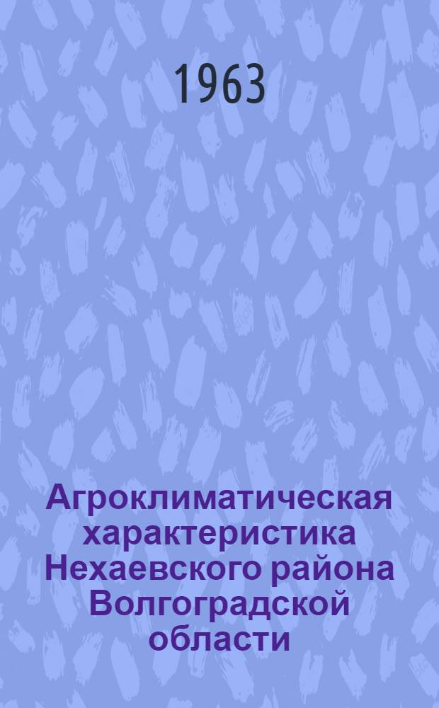 Агроклиматическая характеристика Нехаевского района Волгоградской области