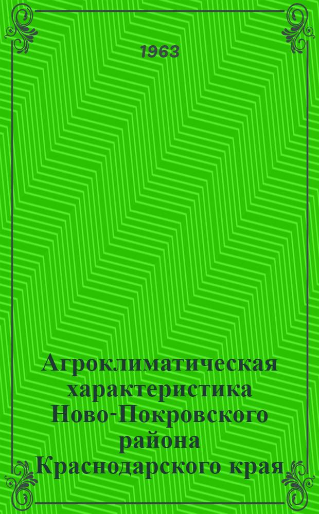 Агроклиматическая характеристика Ново-Покровского района Краснодарского края