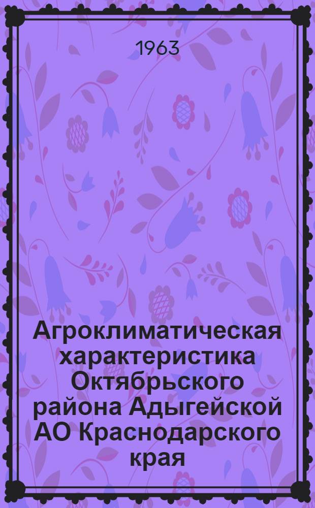 Агроклиматическая характеристика Октябрьского района Адыгейской АО Краснодарского края