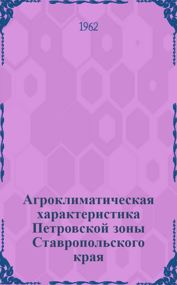 Агроклиматическая характеристика Петровской зоны Ставропольского края